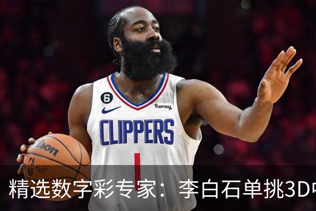 精选数字彩专家：李白石单挑3D中直选 连续6期中奖