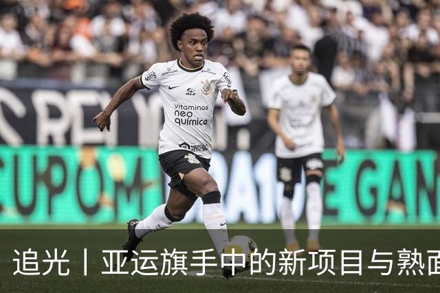 追光丨亚运旗手中的新项目与熟面孔